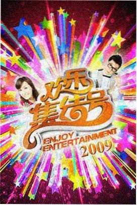 向往的厨房 综艺节目在线看